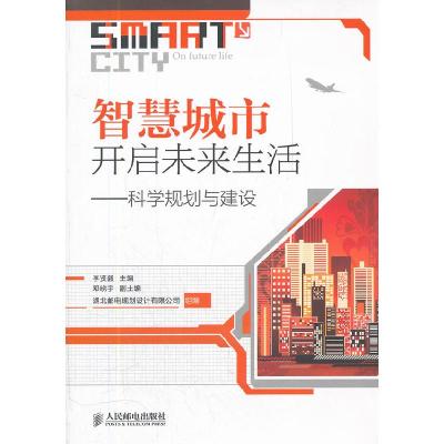 正版新书]智慧城市开启未来生活-科学规划与建设李贤毅978711527