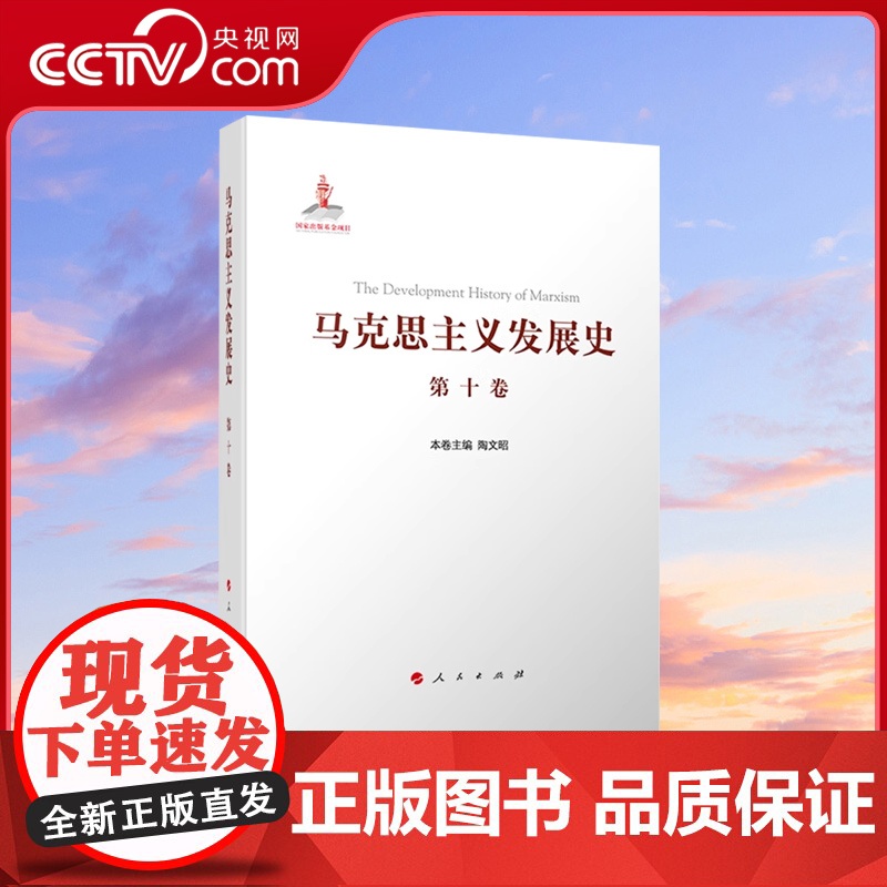 [央视网]马克思主义发展史(第十卷):中国特色社会主义理论体系的跨世纪发展(1989年以来)人民出版社