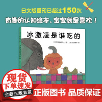 正版童书 冰激凌是谁吃的 五味太郎 精装 绘本阅读 早教 低幼 启蒙 认知 数字 语言 视觉 脑力开发 认动物 数数