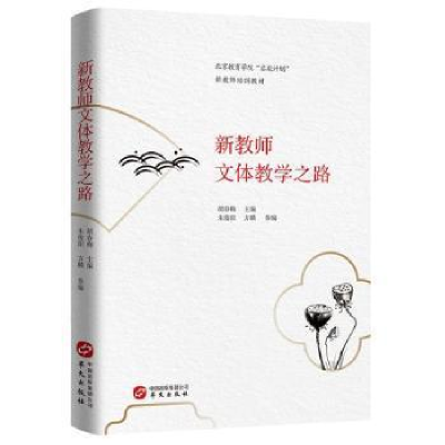 正版新书]新教师文体教学之路 9787507554618胡春梅主编97875075