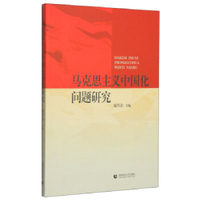 正版新书]马克思主义中国化问题研究聂月岩9787565619380