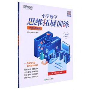 [N]小学数学思维拓展训练(2年级适用3级A版从课本到奥数)-9787572235689