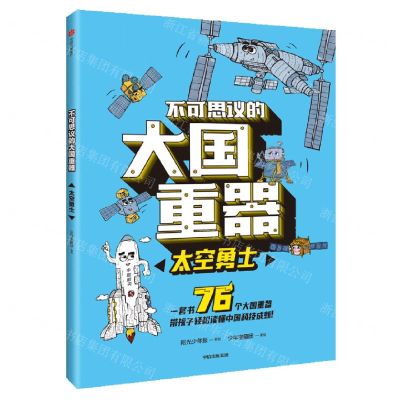 [N]不可思议的大国重器(太空勇士)-9787521745870