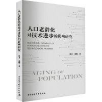 人口老龄化对技术进步的影响研究