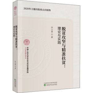 [M]脱贫攻坚与精准扶贫:理论与实践-9787521818918
