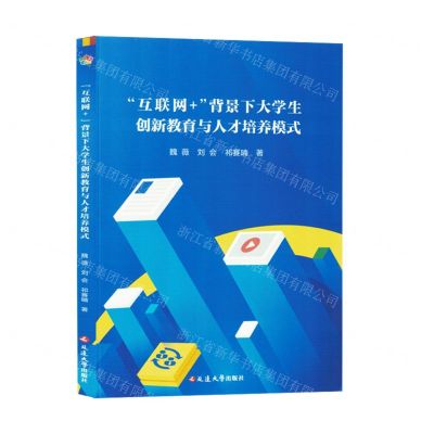 [N]互联网+背景下大学生创新教育与人才培养模式-9787230057851