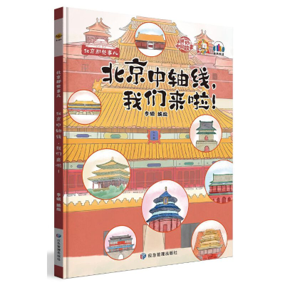 正版新书]北京中轴线,我们来啦!李硕编绘9787502092863