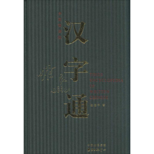 [M]汉字通-9787547306291