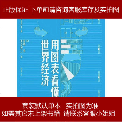 用图表看懂世界经济[日-宫崎勇/[日-田谷祯三后浪丨文化发展出版社9787514220025