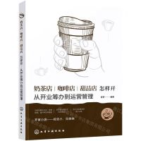 [N]奶茶店咖啡店甜品店怎样开(从开业筹办到运营管理)-9787122393173