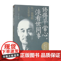 修得平常心淡看世间事 弘一法师的人生哲学 珍藏版 谢坤柔等 著 国学古籍