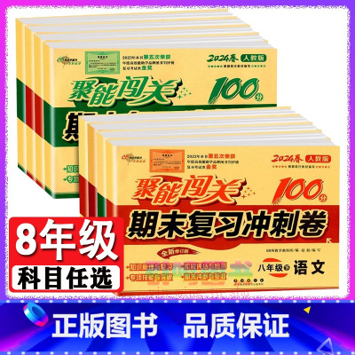[人教版]语文+数学(可联系客服备注版本) 八年级下 [正版]八年级自选2024新版聚能闯关八年级上册下册语文数学英语物
