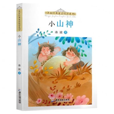 [N]小山神/名家经典童话悦读系列-9787557025649