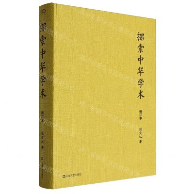 [N]探索中华学术(修订本)(精)-9787532189915