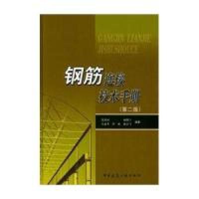 正版新书]钢筋连接技术手册(第二版)吴成材9787112069873
