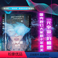 [正版]银河奖元宇宙——边界 元宇宙概念短篇小说集 人类命运、人机关系、科技道德、宇宙空间这个时代有什么新变迁 故事集