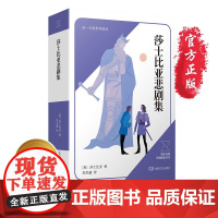 莎士比亚悲剧集 高中一年级上册整本经典分级阅读丛书 青少年经典名著课外阅读书籍学生课外阅读书目