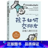 [正版]孩子如何交朋友:读懂儿童的友谊 诺拉·伊姆劳(Nora Imlau)理解儿童世界中的友谊规则,支持孩子在“交朋