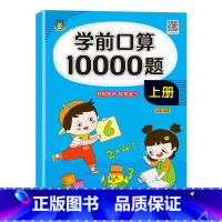 学前口算10000题·上册 小学通用 [正版]学前口算10000题上册下册幼小衔接幼儿园1年级10-20-100以内加减