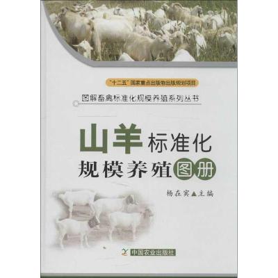 正版新书]山羊标准化规模养殖图册杨在宾9787109164390