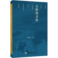 [M]太阳的青盐-9787517828983