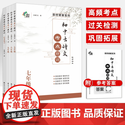 [年级任选]初中古诗文考点特训 文澜主编 配部编版 789年级中考 南京大学出版社 ND