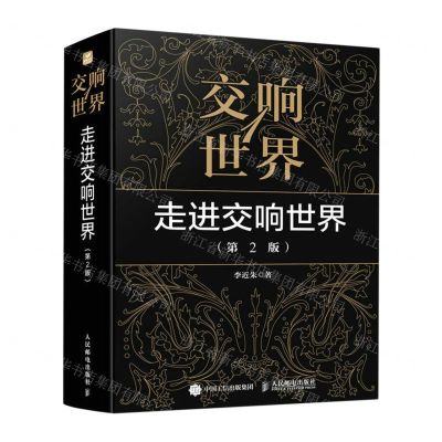 [N]交响世界(1走进交响世界第2版)-9787115604378