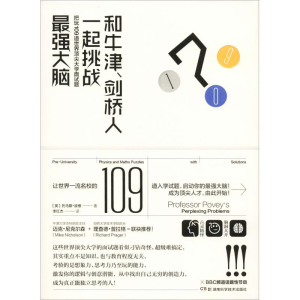 [M]和牛津、剑桥人一起挑战最强大脑 把玩109道世界顶尖大学入学面试题-9787535799678