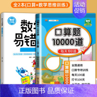 [2册]口算+数学易错题 四年级上 [正版]小学口算题卡10000道一二年级三四五六年级上册下册数学思维训练100以内加
