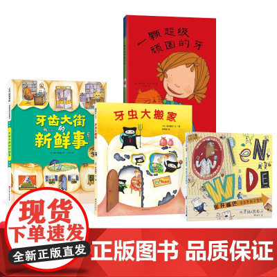 全4册精装爱护牙齿绘本牙齿大街的新鲜事牙虫大搬家一颗超级顽固的牙张开嘴巴牙齿学校在里头适合3岁以上保护牙齿刷牙正版童书
