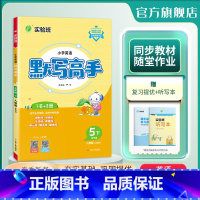 英语 五年级下 [正版]2024年春 小学英语默写高手五年级英语下册人教版 5年级下册RJPEP词汇句型情境融入专项练主