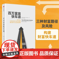 百万富翁快车道 MJ·德马科 平民的致富哲学 上班族们准备好低薪逆袭吧 成功学 三种财富路径及风险 构建财富快车道