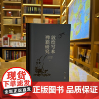 敦煌写本禅籍研究 文物出版社 杨富学,张田芳,王书庆 著 正版书籍