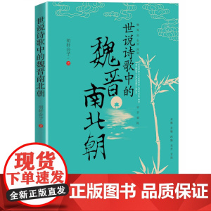 世说诗歌中的魏晋南北朝