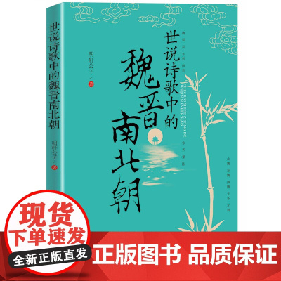 世说诗歌中的魏晋南北朝