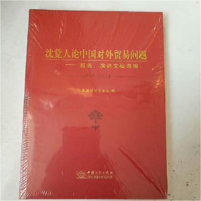 正版新书]沈觉人论中国对外贸易问题中国国际贸易学会9787510306
