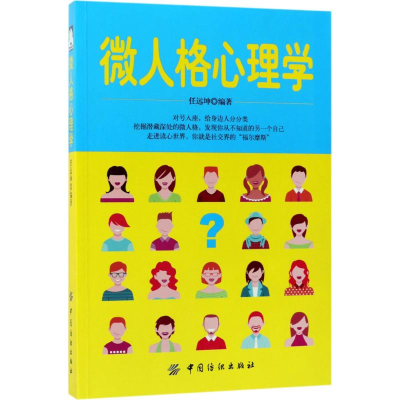 醉染图书微人格心理学9787518038077