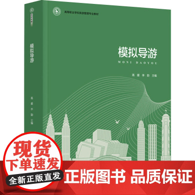 教材.模拟导游(高等职业学校旅游管理专业教材)高媛,李韵主编出版年份2023年最新印刷2023年1月版次1最高印次1高职