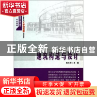 正版 建筑构造与设计 陈玉萍主编 北京大学出版社 9787301235065