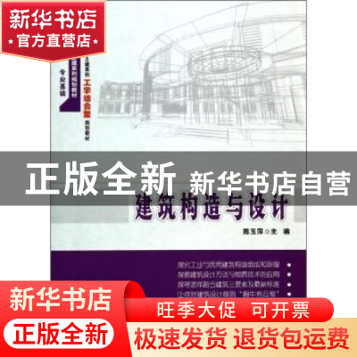 正版 建筑构造与设计 陈玉萍主编 北京大学出版社 9787301235065