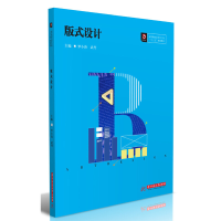 正版新书]版式设计(高等院校艺术学门类十三五规划教材)罗小涛//