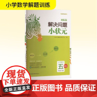 木头马解决问题小状元 小学数学 五年级下册 RJ 木头马教育研究中心 编 小学教辅文教 正版图书籍 鹭江出版社