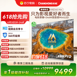 长虹电视100D6S Mini 100英寸电影原画 黑晶屏Pro MiniLED平板电视 电视以旧换新 国家补贴15%
