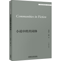 音像小说的同(美)希利斯·米勒