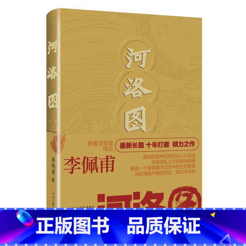 [正版]河洛图茅盾文学奖得主李佩甫长篇小说十年打磨之作作者:李佩甫