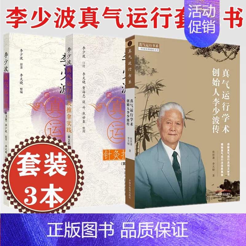 [正版]套装3册李少波全书 真气运行学术创始人 真气运行学术创始人李少波传+李少波真气运行法第3版李少波真气运行针灸推拿
