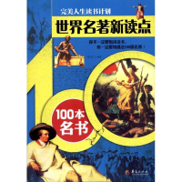 [M]世界名著新读点——100本名书-9787508065342