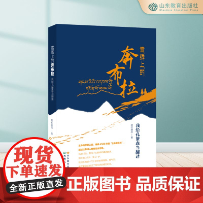 雪线上的奔布拉:我给孔繁森当翻译 2024年7月中国好书书目 讲述孔繁森第一次进藏在岗巴县的艰辛工作