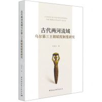 [N]古代两河流域乌尔第三王朝赋税制度研究-9787520383530