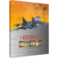 [M]3D战机 代小米 著 -9787531956181